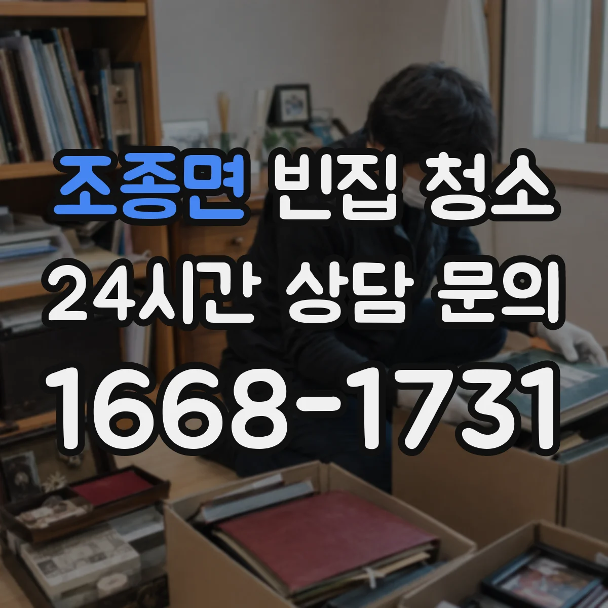 조종면 빈집 청소