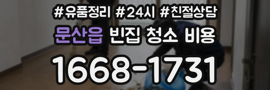 문산읍 빈집 청소 비용