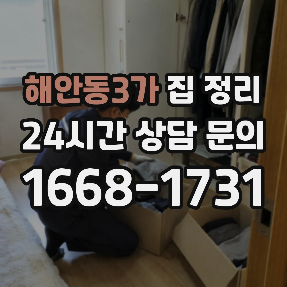 해안동3가 집 정리