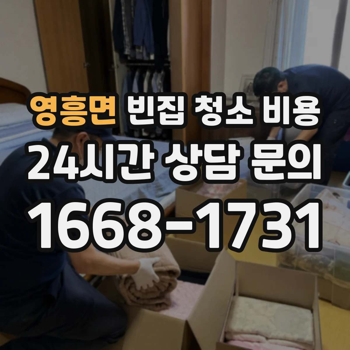 영흥면 빈집 청소 비용