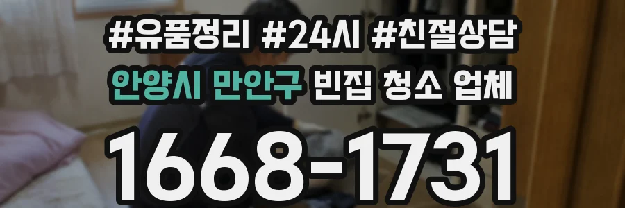 안양시 만안구 빈집 청소 업체