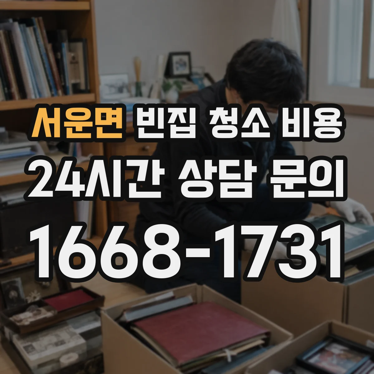 서운면 빈집 청소 비용