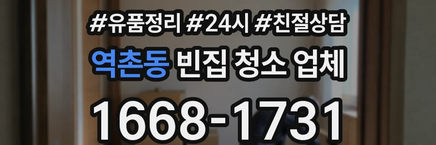 역촌동 빈집 청소 업체