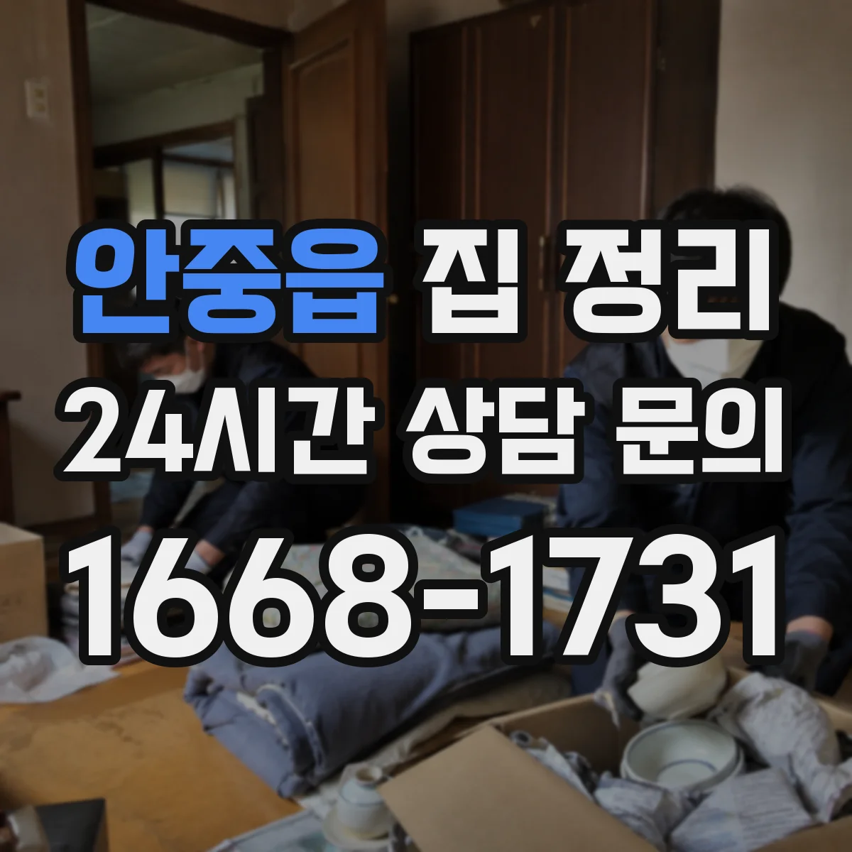 안중읍 집 정리