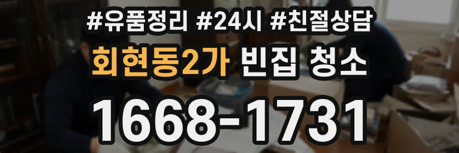 회현동2가 빈집 청소