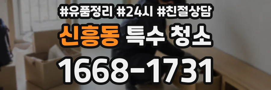 신흥동 특수 청소