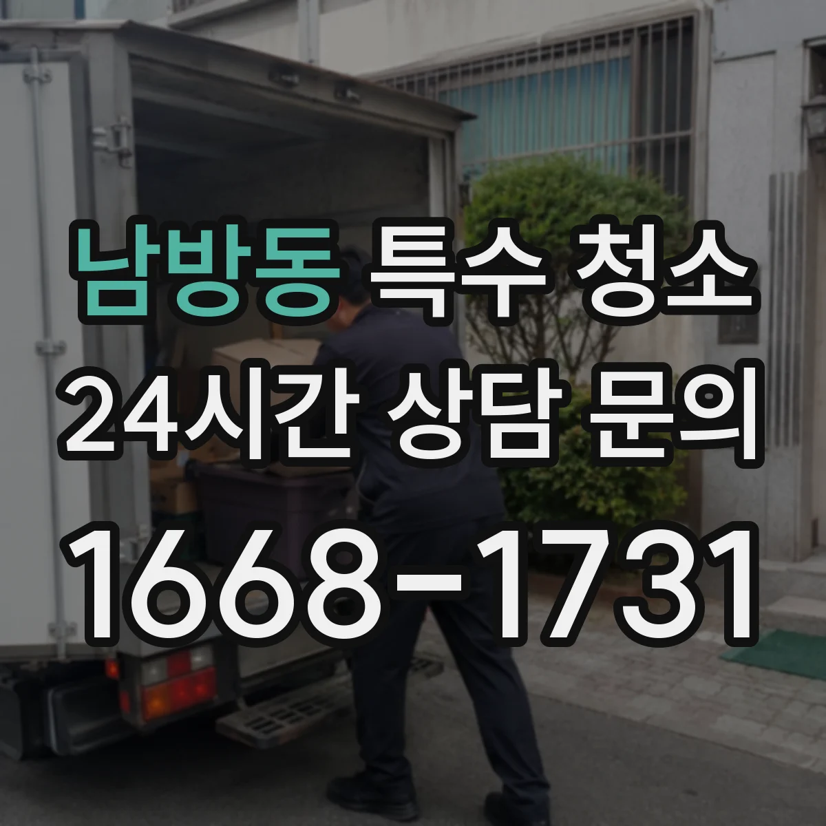 남방동 특수 청소