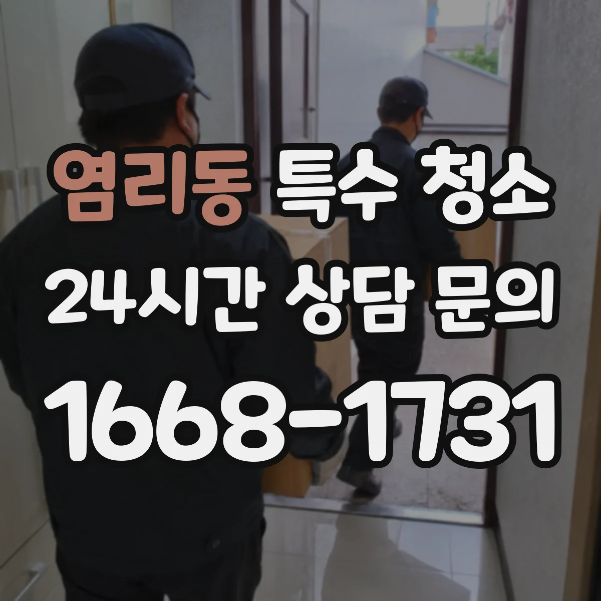 염리동 특수 청소