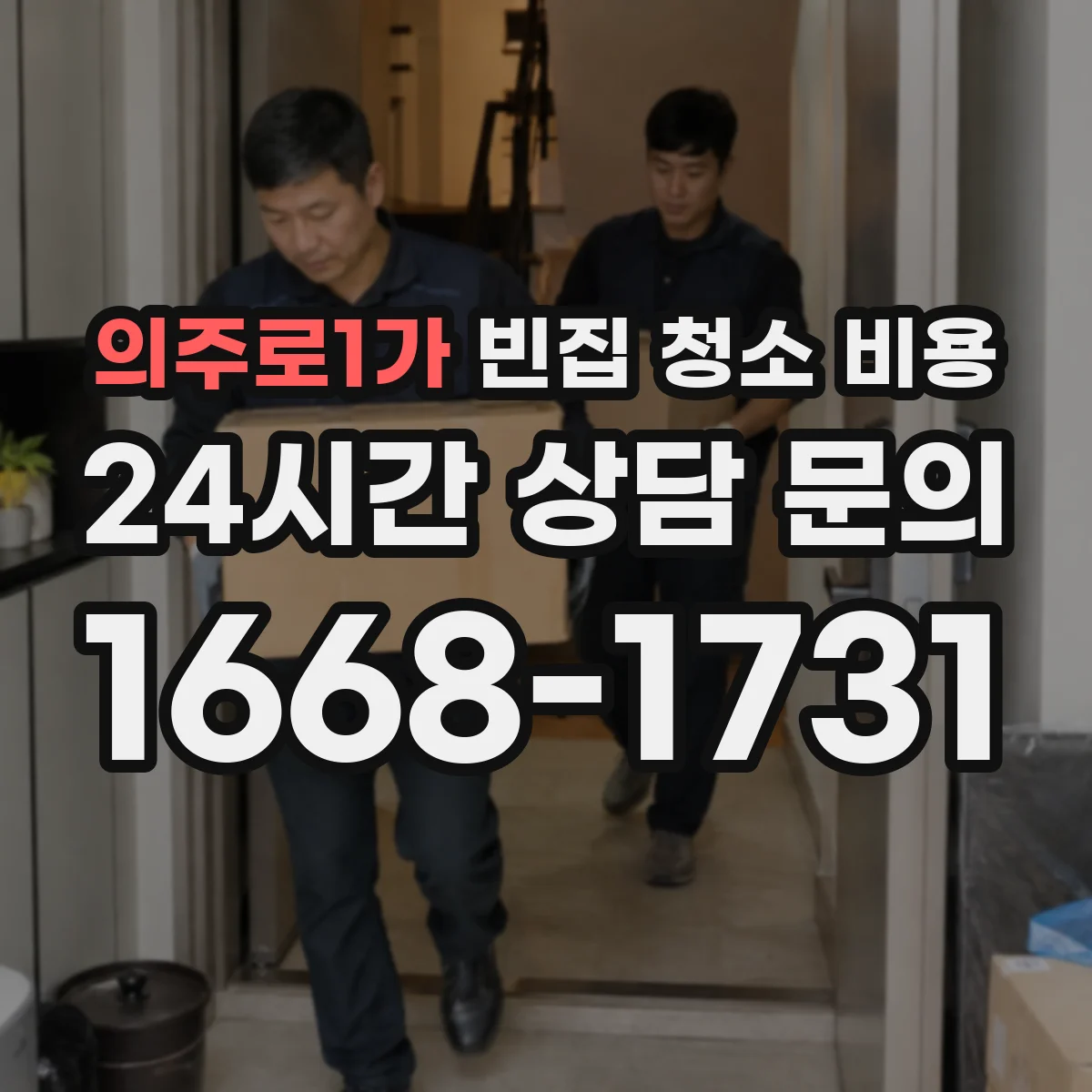 의주로1가 빈집 청소 비용