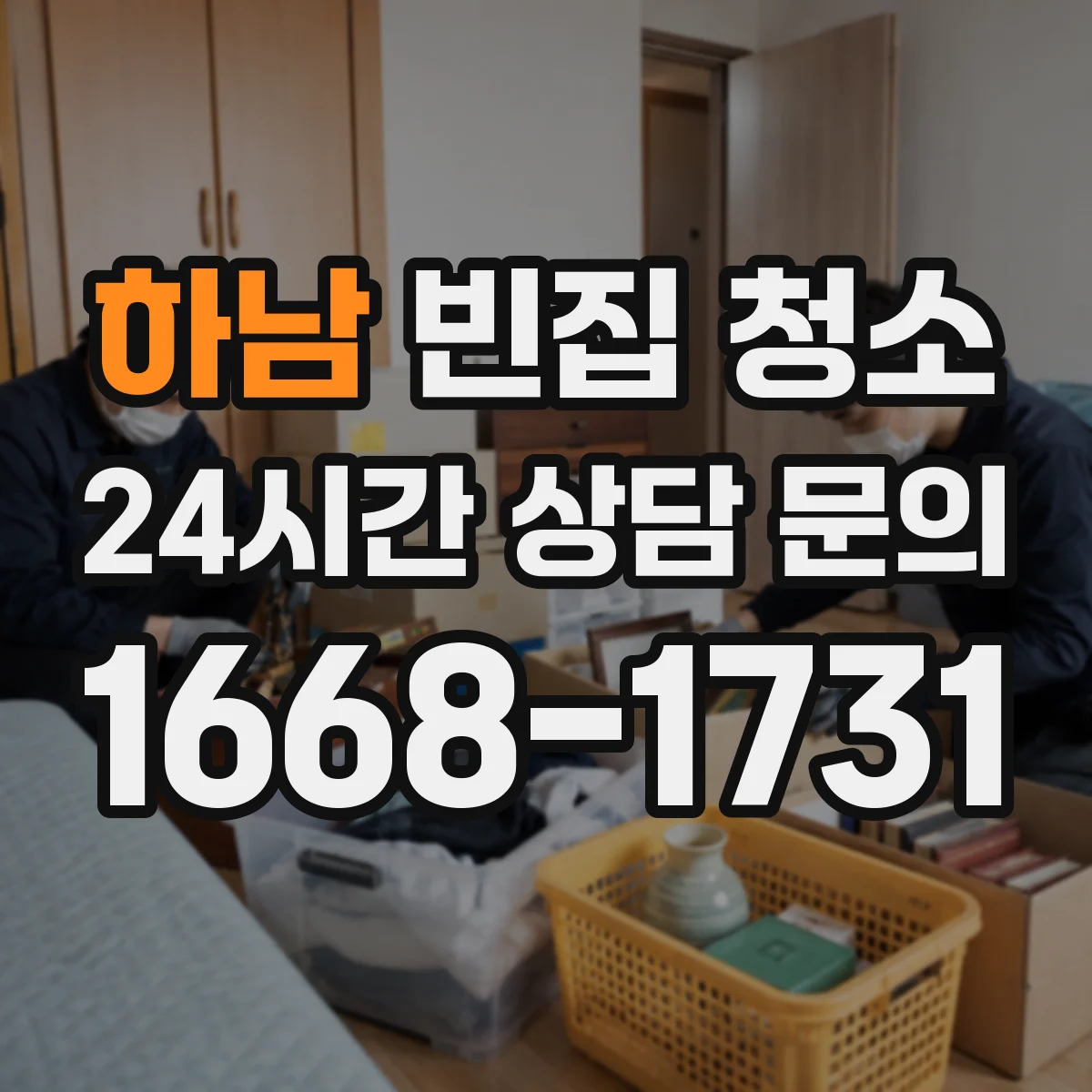 하남 빈집 청소 환기 점검 후 냄새 저감 작업 순서