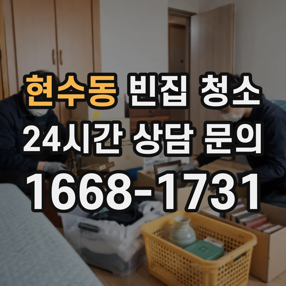 현수동 빈집 청소