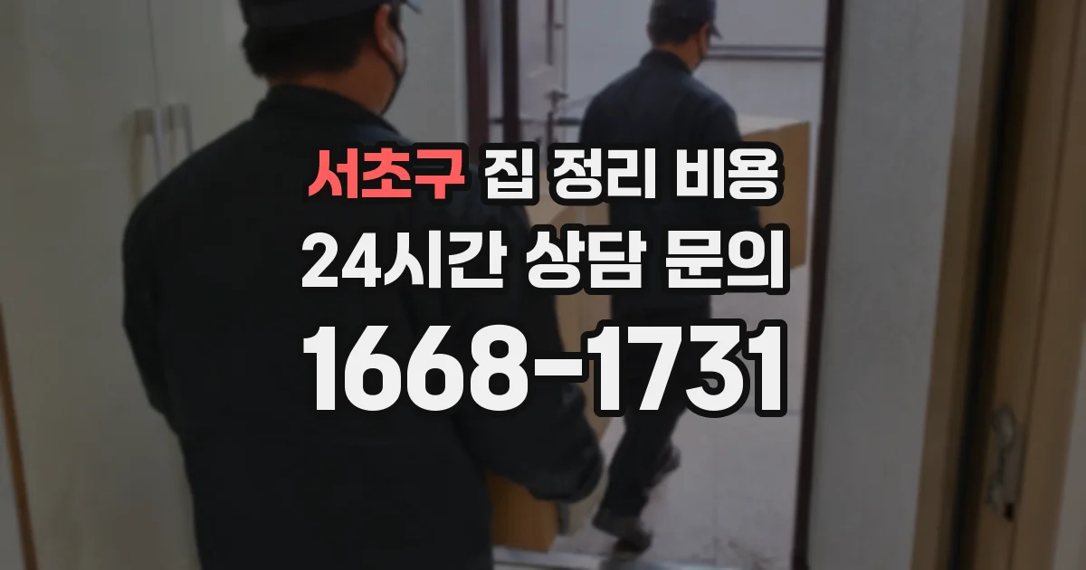 서초구 집 정리 비용