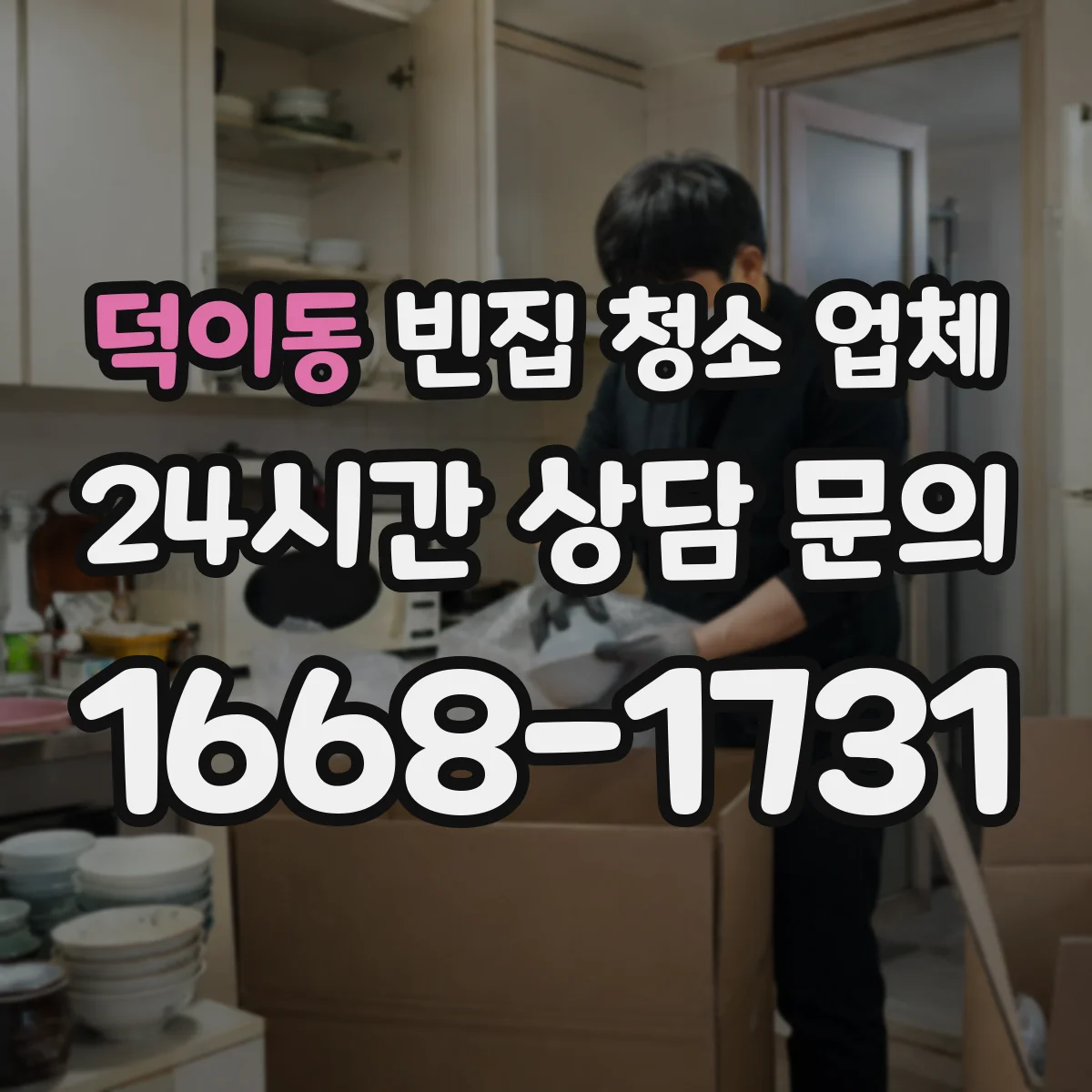 덕이동 빈집 청소 업체