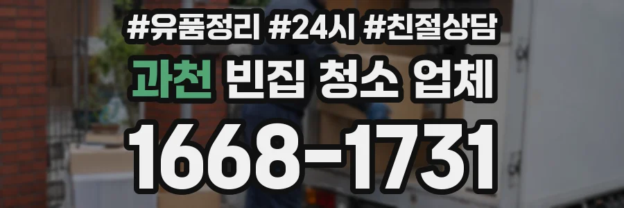 과천 빈집 청소 업체
