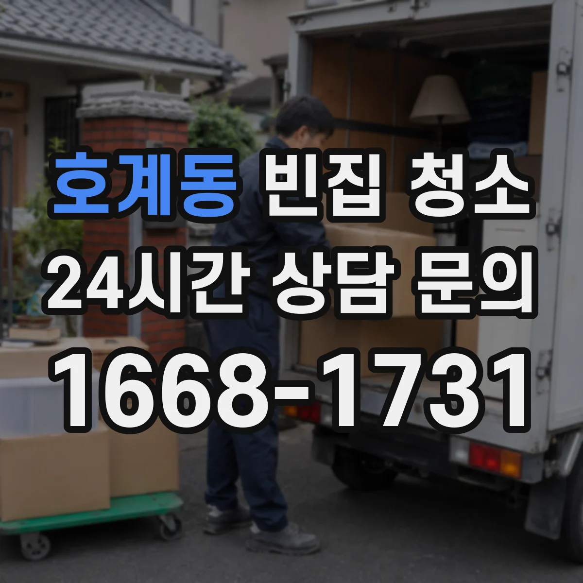 호계동 빈집 청소