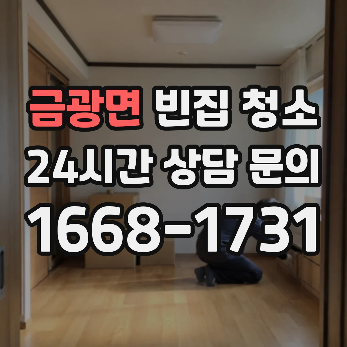 금광면 빈집 청소