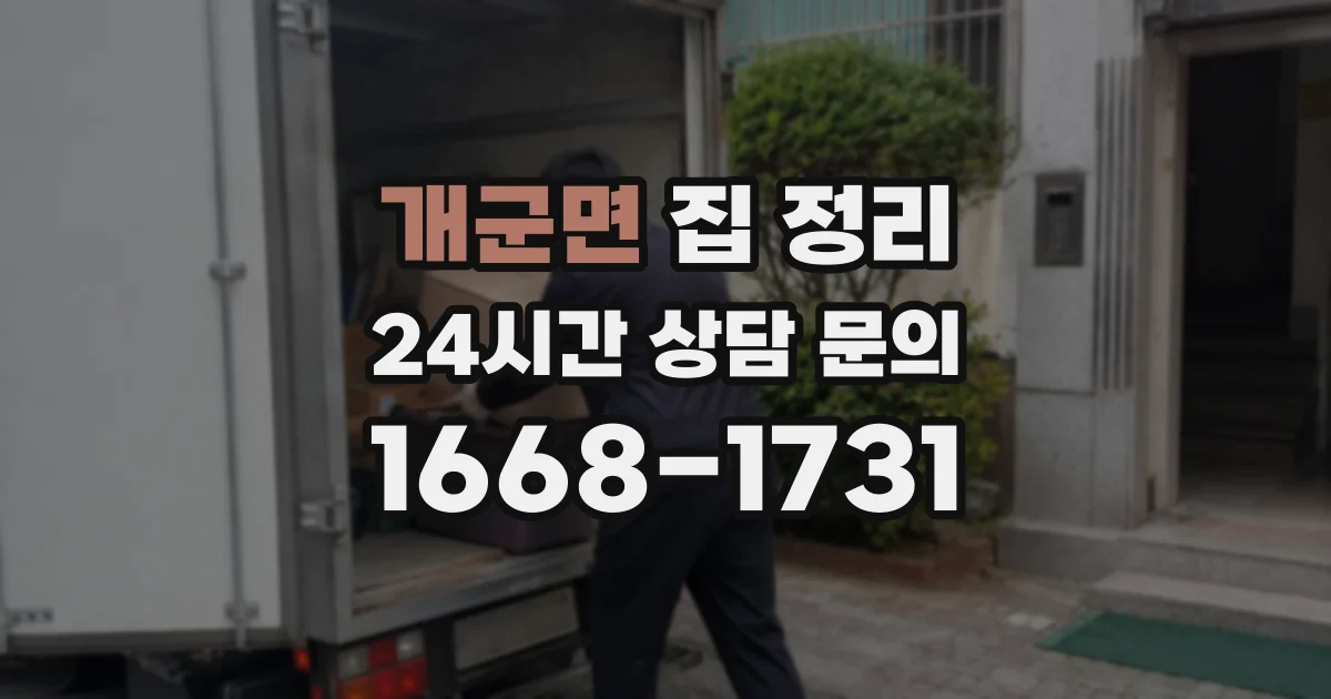 개군면 집 정리