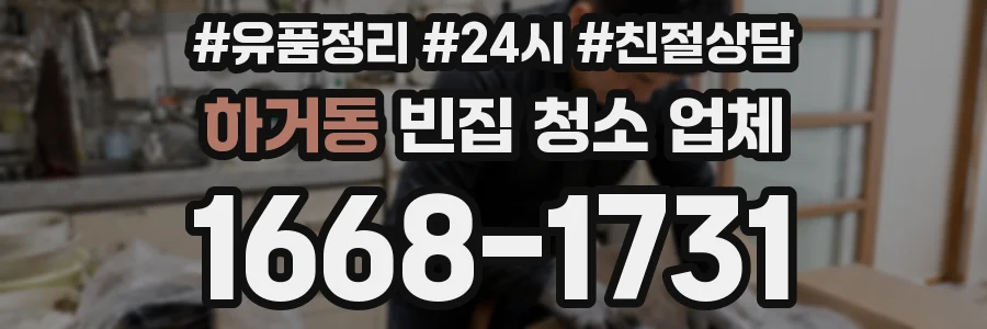 하거동 빈집 청소 업체