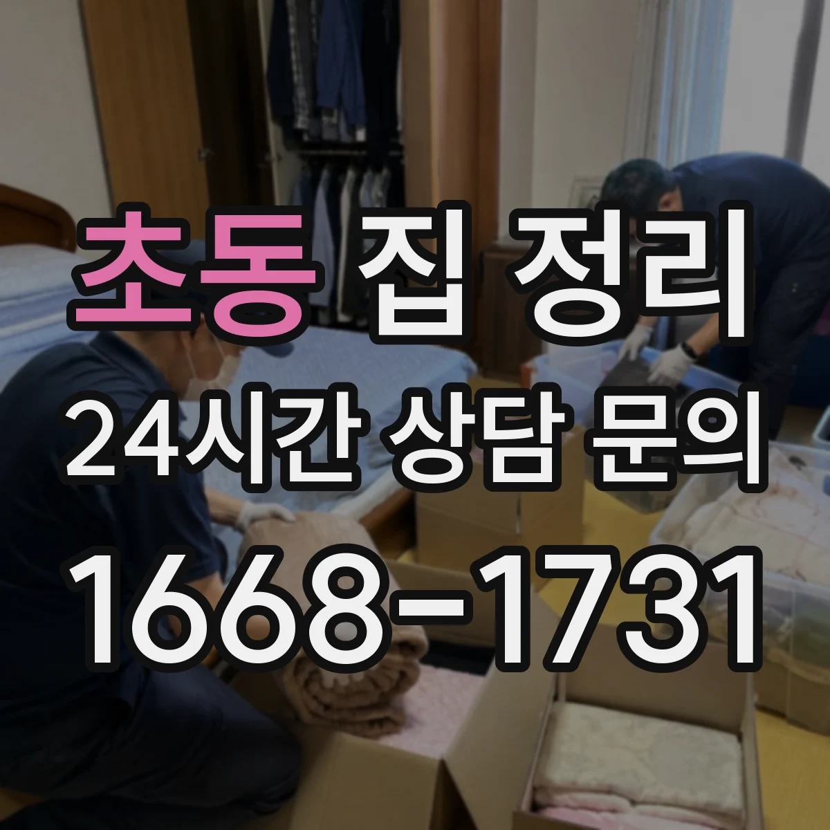 초동 집 정리