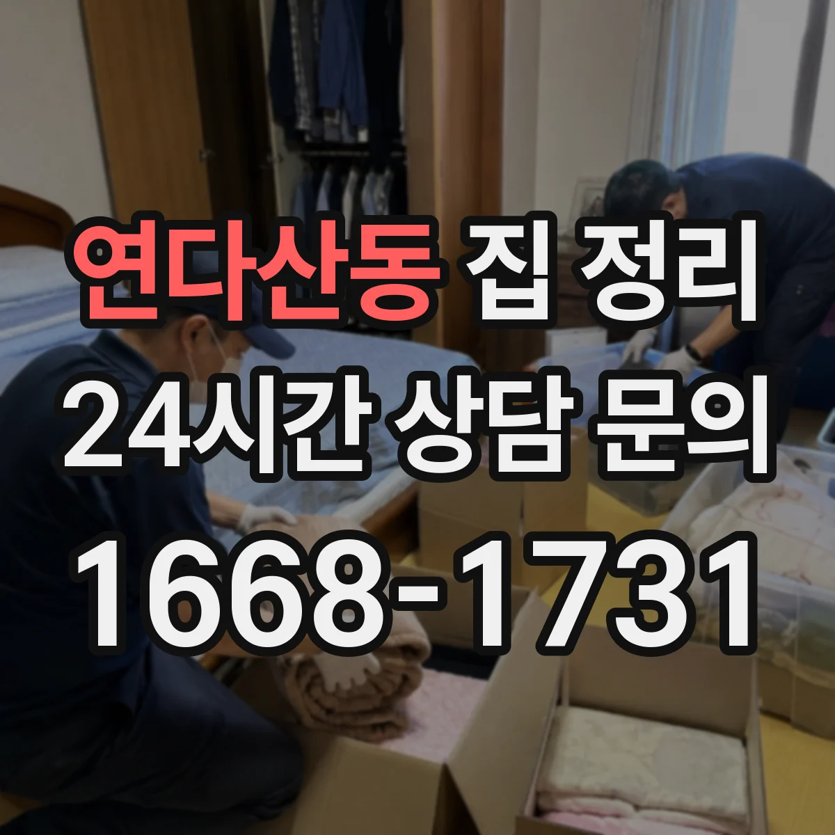 연다산동 집 정리