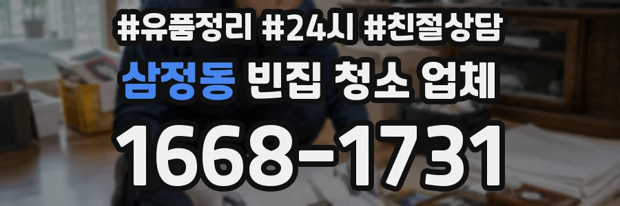삼정동 빈집 청소 업체