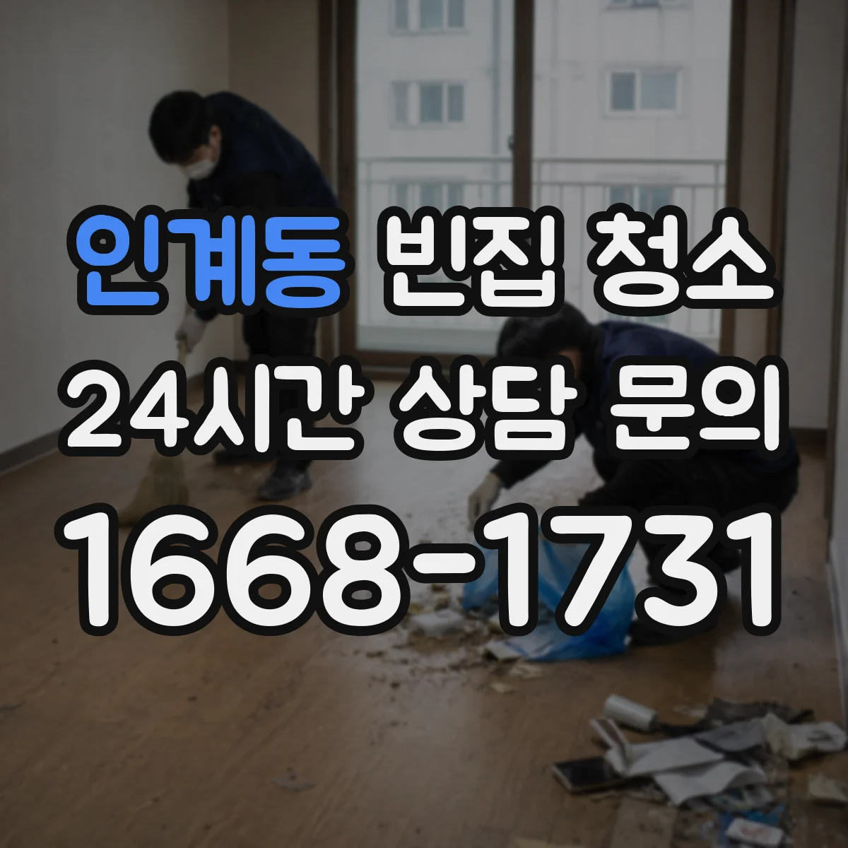 인계동 빈집 청소