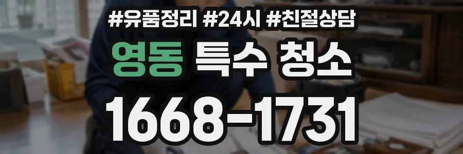 영동 특수 청소
