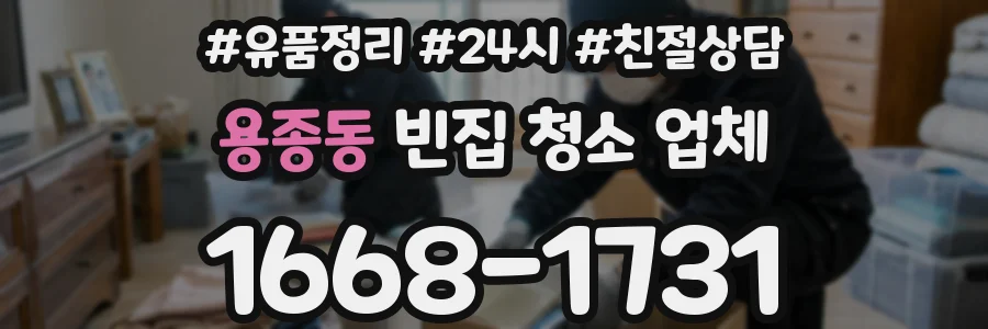 용종동 빈집 청소 업체