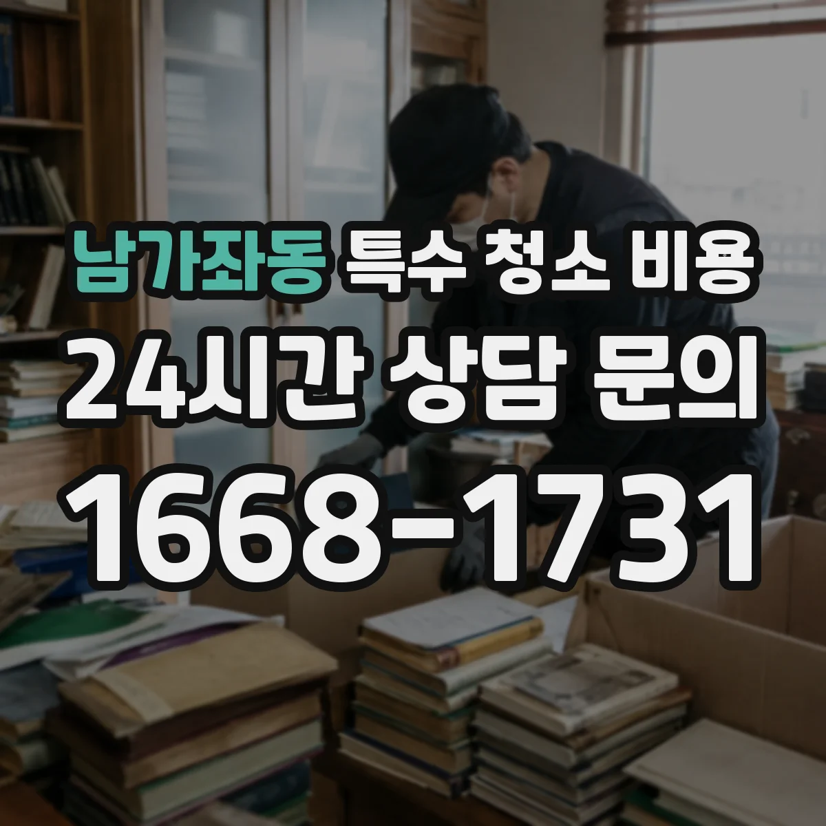 남가좌동 특수 청소 비용