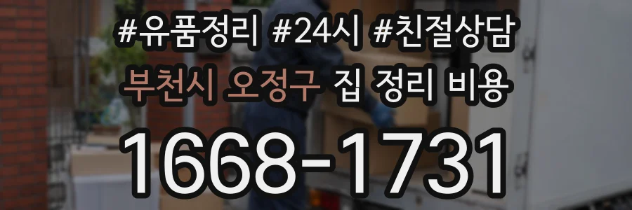 부천시 오정구 집 정리 비용