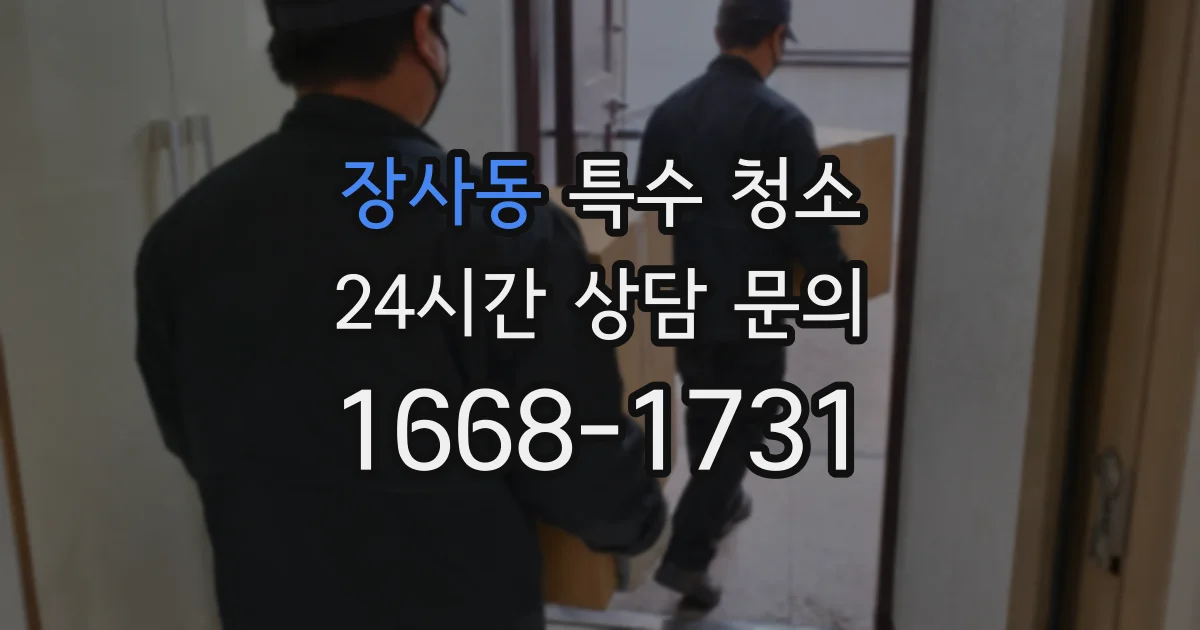 장사동 특수 청소