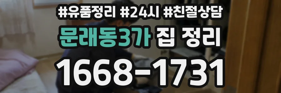 문래동3가 집 정리