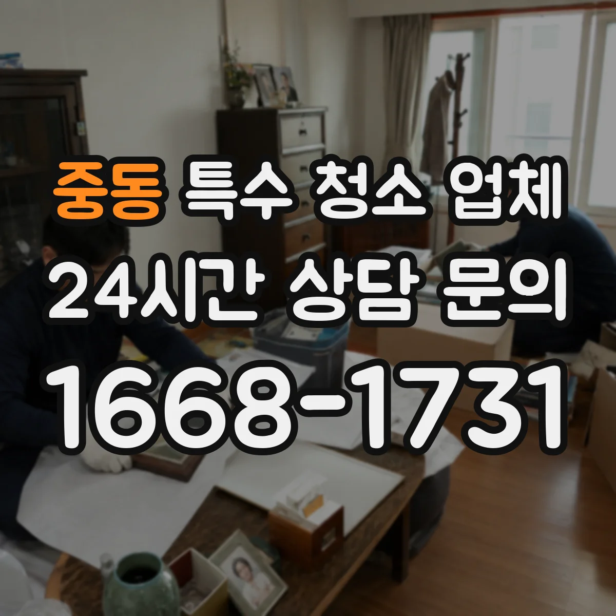 중동 특수 청소 업체