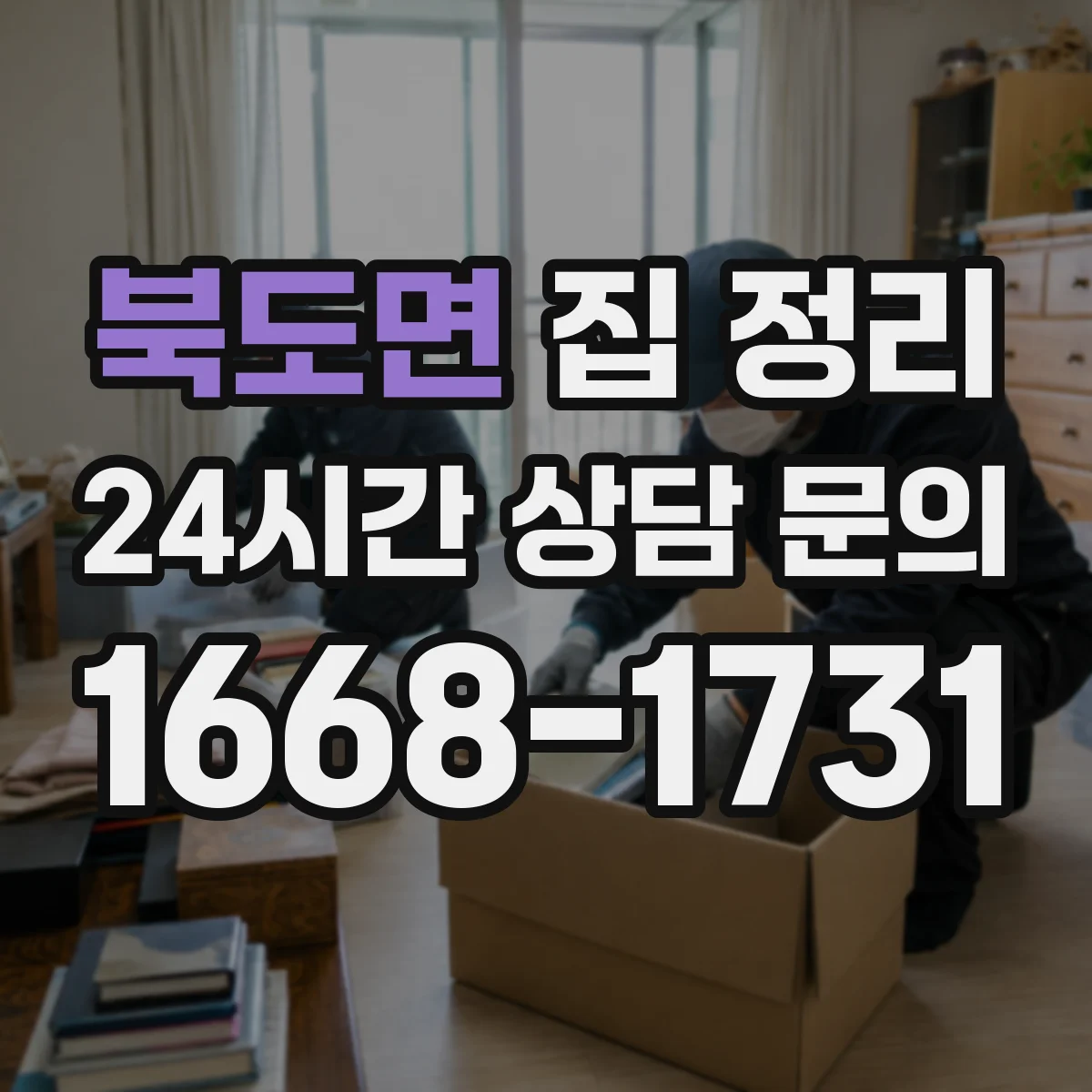 북도면 집 정리