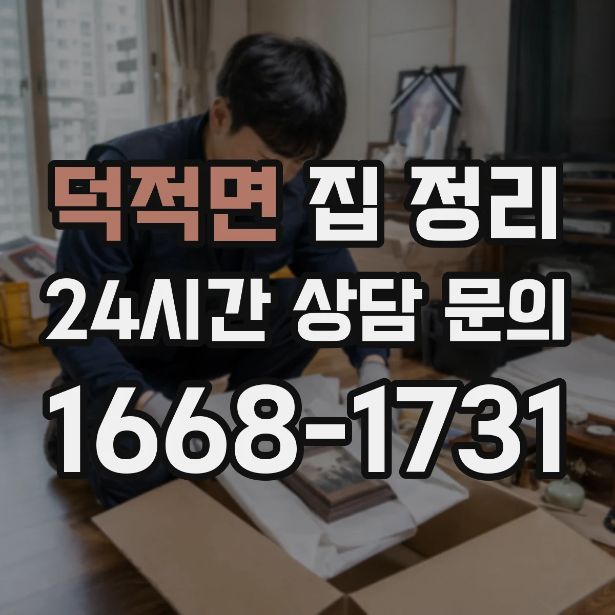 덕적면 집 정리
