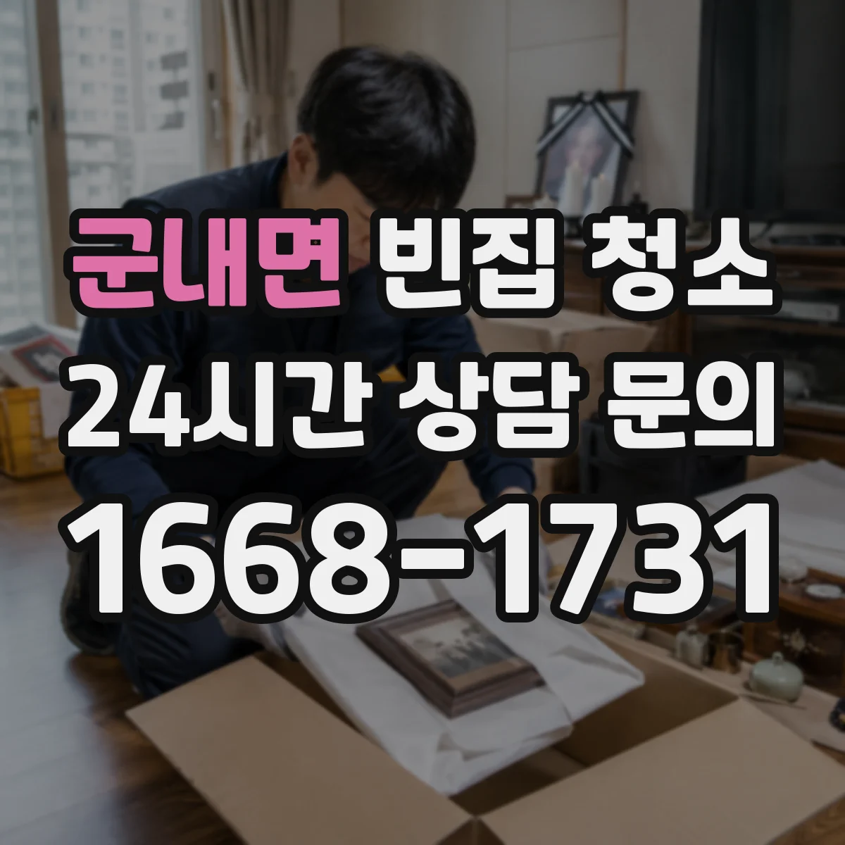 군내면 빈집 청소