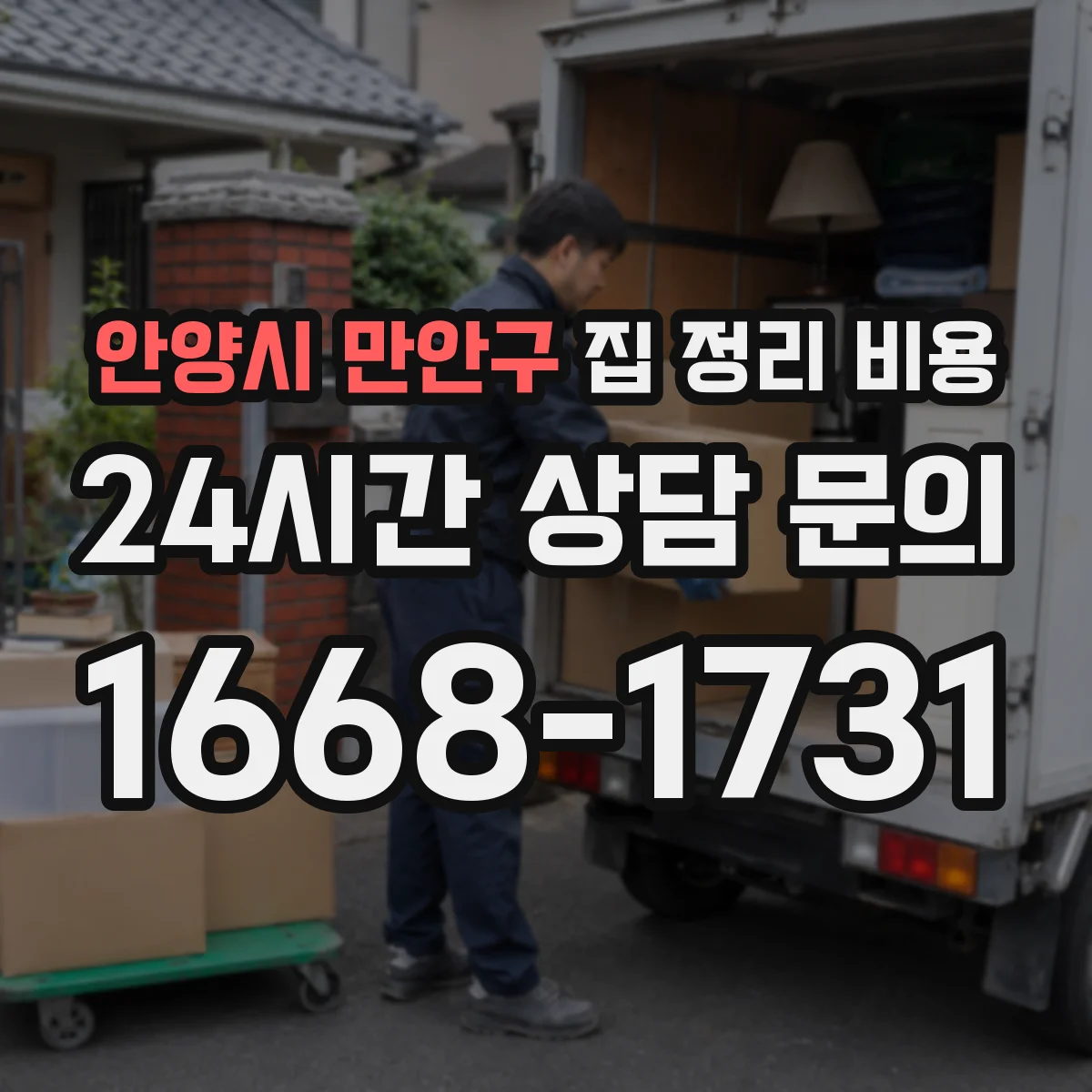안양시 만안구 집 정리 비용 정리 대상 범위에 따른 비용 차이