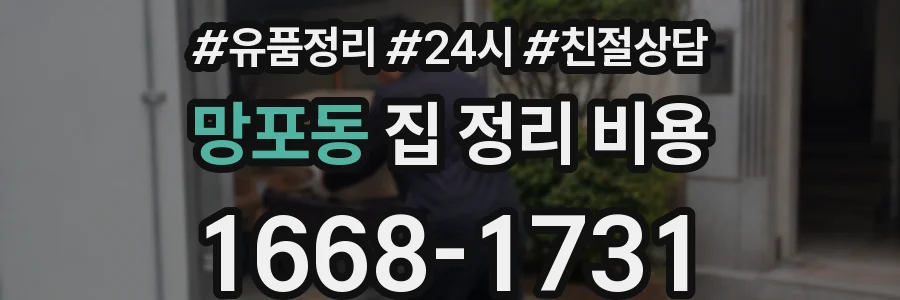 망포동 집 정리 비용