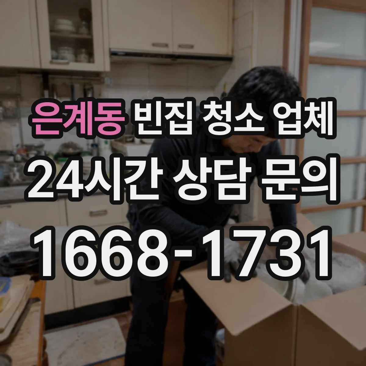 은계동 빈집 청소 업체