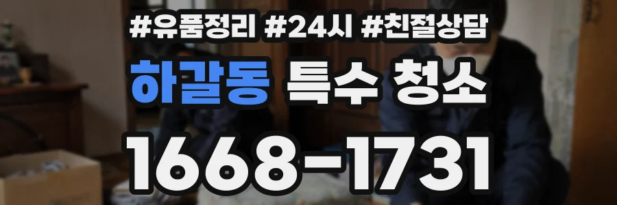 하갈동 특수 청소