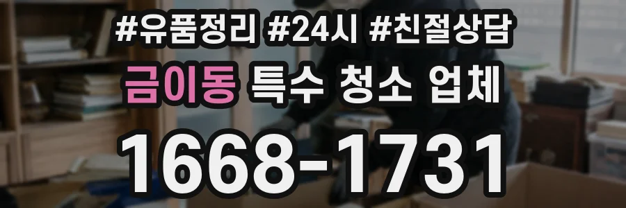 금이동 특수 청소 업체