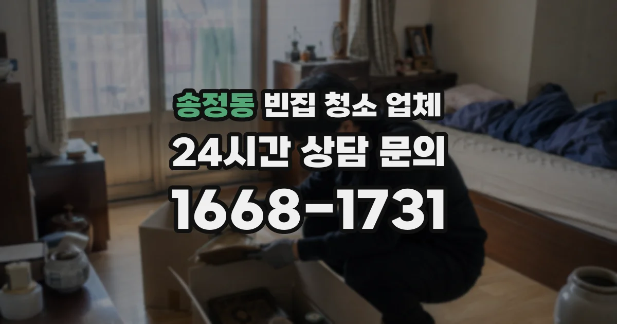 송정동 빈집 청소 업체