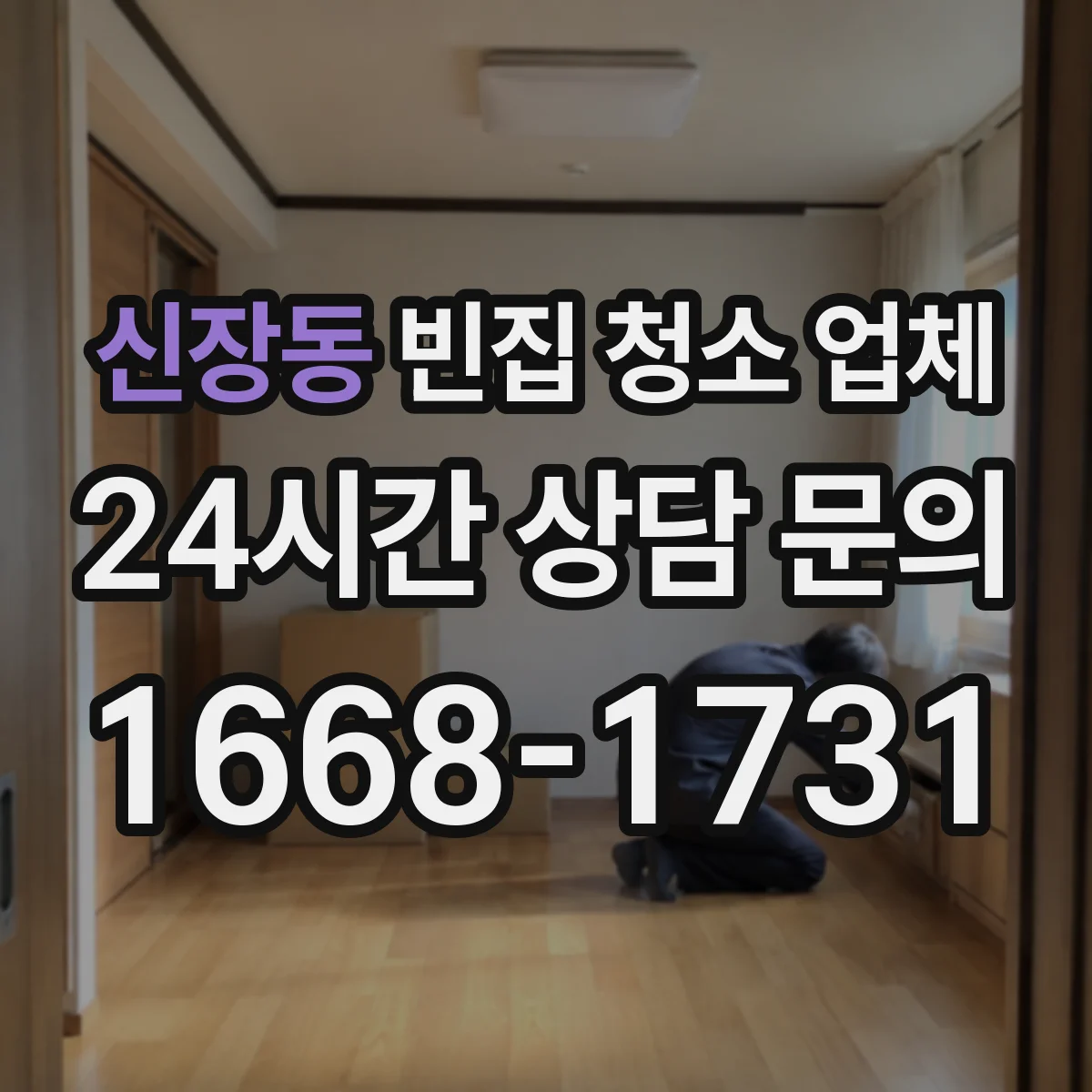 신장동 빈집 청소 업체