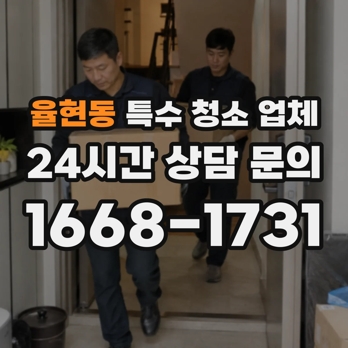 율현동 특수 청소 업체