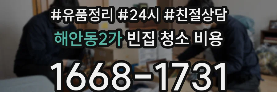 해안동2가 빈집 청소 비용