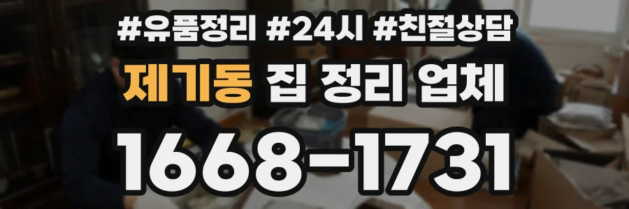 제기동 집 정리 업체