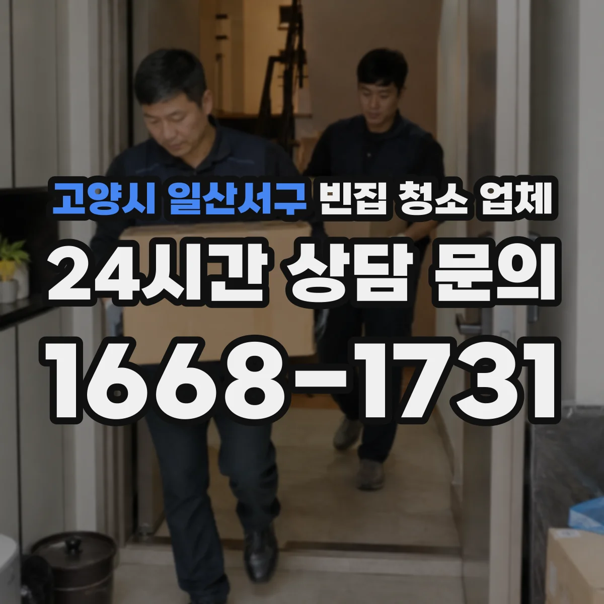 고양시 일산서구 빈집 청소 업체