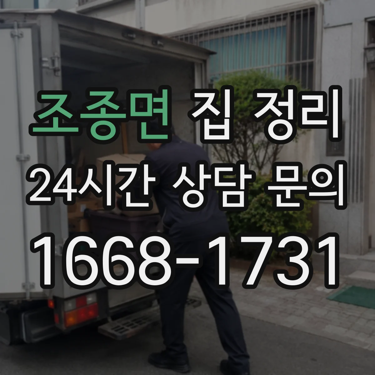 조종면 집 정리