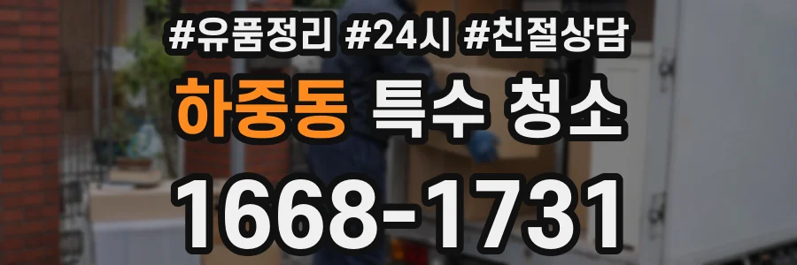하중동 특수 청소