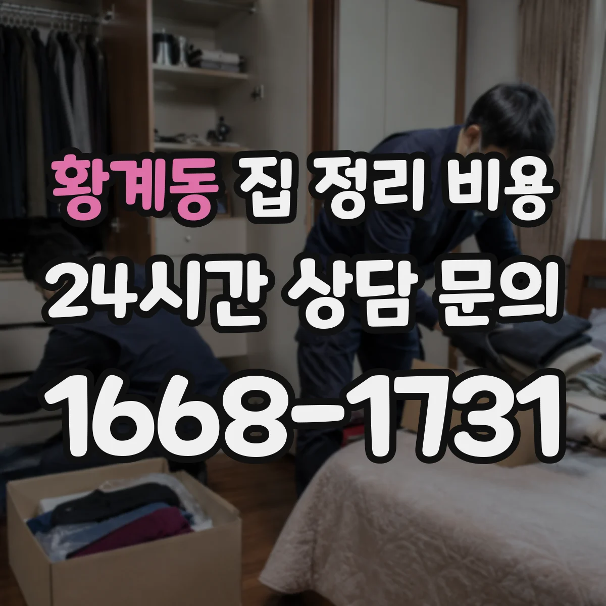 황계동 집 정리 비용